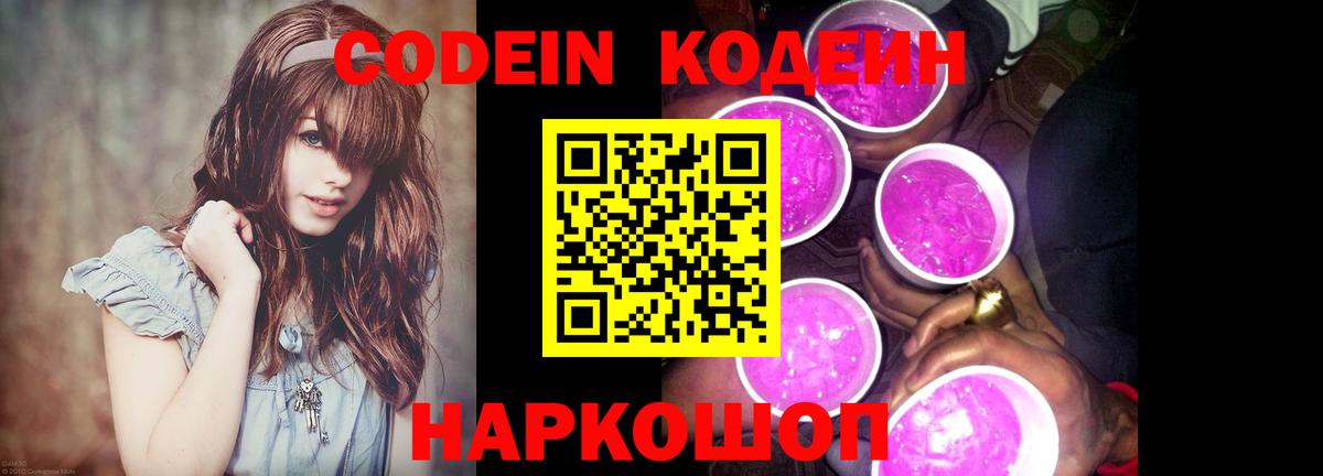 Армавир  Кодеиновый сироп Lean Purple Drank  Вход с VPN 